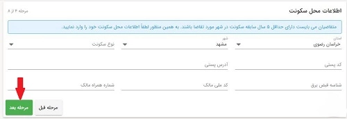 مرحله ششم ثبت نام مسکن ملی